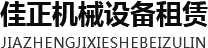 廣元市佳正機械設備租賃有限責任公司